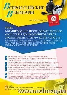 Оформление сертификата участника вебинара 16.02.2021 "Формирование исследовательского мышления дошкольников через экспериментальную деятельность: выбираем тему, составляем план, собираем материал, устанавливаем причинно-следственные связи, обобщаем получе