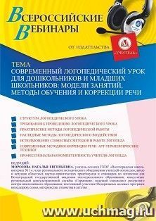 Оформление сертификата участника вебинара 16.02.2021 "Современный логопедический урок для дошкольников и младших школьников: модели занятий, методы обучения и коррекции речи" (объем 4 ч.)