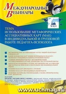 Оформление сертификата участника вебинара 17.02.2021 «Использование метафорических ассоциативных карт (МАК) в индивидуальной и групповой работе педагога-психолога» (объем 2 ч.)