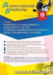 Оформление сертификата участника вебинара 18.02.2021 «Развитие ассоциативного мышления у детей старшего дошкольного возраста: игры, упражнения, занятия» (объем 4 ч.)