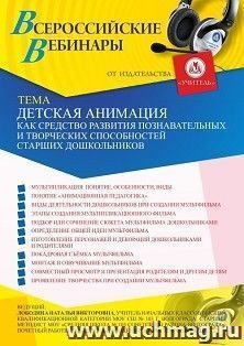 Оформление сертификата участника вебинара 18.02.2021 «Детская анимация как средство развития познавательных и творческих способностей старших дошкольников» (объем 4 ч.)