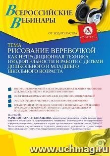 Оформление сертификата участника вебинара 18.02.2021 «Рисование веревочкой как нетрадиционная техника изодеятельности в работе с детьми дошкольного и младшего школьного возраста» (объем 4 ч.)