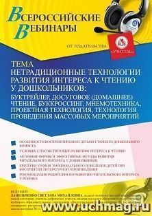 Оформление сертификата участника вебинара 19.02.2021 «Нетрадиционные технологии развития интереса к чтению у дошкольников: буктрейлер, досуговое (домашнее) чтение, буккроссинг, мнемотехника, проектная технология, технология проведения массовых мероприятий