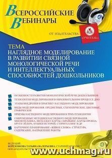 Оформление сертификата участника вебинара 19.02.2021 «Наглядное моделирование в развитии связной монологической речи и интеллектуальных способностей дошкольников» (объем 4 ч.)