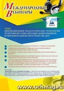 Оформление сертификата участника вебинара 25.02.2021 «Инновационные педагогические технологии позитивной социализации дошкольников в образовательном пространстве ДОО» (объем 4 ч.)