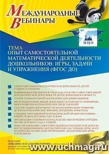 Оформление сертификата участника вебинара 25.02.2021 «Опыт самостоятельной математической деятельности дошкольников: игры, задачи и упражнения (ФГОС ДО)» (объем 4 ч.)