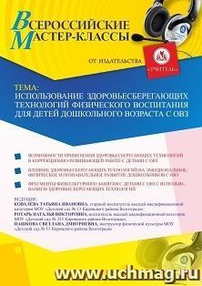 Оформление сертификата участника мастер-класса 25.02.2021 «Использование здоровьесберегающих технологий физического воспитания для детей дошкольного возраста с ОВЗ» (объем 2 ч.)