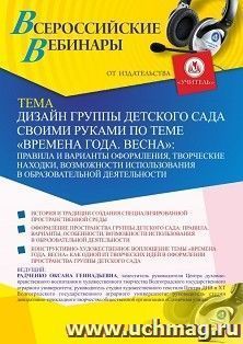 Оформление сертификата участника вебинара 01.03.2021 «Дизайн группы детского сада своими руками по теме “Времена года. Весна”: правила и варианты оформления, творческие находки, возможности использования в образовательной деятельности» (объем 4 ч.)