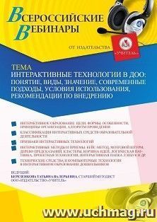 Оформление сертификата участника вебинара 26.02.2021 «Интерактивные технологии в ДОО: понятие, виды, значение, современные подходы, условия использования, рекомендации по внедрению» (объем 4 ч.)