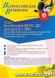Оформление сертификата участника вебинара 26.02.2021 «Реализация ФГОС ДО для детей с ОВЗ: план действий дошкольной организации по реализации новых положений законодательства» (объем 4 ч.)