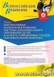 Оформление сертификата участника вебинара 26.02.2021 «Перспективные направления развития системы дополнительного образования детей в аспекте современных трендов образовательной политики» (объем 2 ч.)
