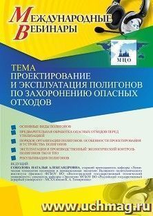 Оформление сертификата участника вебинара 01.03.2021 «Проектирование и эксплуатация полигонов по захоронению опасных отходов» (объем 2 ч.)