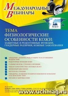 Оформление сертификата участника вебинара 01.03.2021 «Физиологические особенности кожи: защитные и рецептивные функции, гендерные различия, кожные заболевания» (объем 2 ч.)