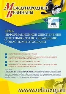 Оформление сертификата участника вебинара 03.03.2021 «Информационное обеспечение деятельности по обращению с опасными отходами» (объем 2 ч.)