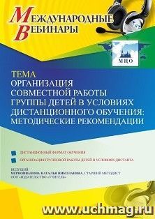 Оформление сертификата участника вебинара 03.03.2021 «Организация совместной работы группы детей в условиях дистанционного обучения: методические рекомендации» (объем 4 ч.)