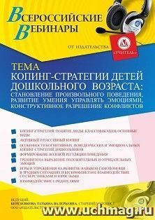 Оформление сертификата участника вебинара 03.03.2021 «Копинг-стратегии детей дошкольного возраста: становление произвольного поведения, развитие умения управлять эмоциями, конструктивное разрешение конфликтов» (объем 4 ч.)