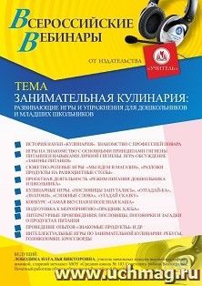 Оформление сертификата участника вебинара 04.03.2021 «Занимательная кулинария: развивающие игры и упражнения для дошкольников и младших школьников» (объем 4 ч.)