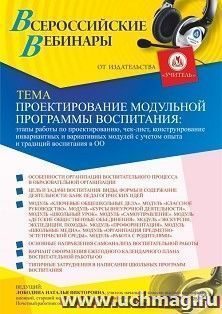 Оформление сертификата участника вебинара 04.03.2021 «Проектирование модульной программы воспитания: этапы работы по проектированию, чек-лист, конструирование инвариантных и вариативных модулей с учетом опыта и традиций воспитания в ОО» (объем 4 ч.)