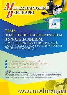 Оформление сертификата участника вебинара 04.03.2021 «Подготовительные работы в уходе за лицом: стратегия и тактика в уходе за кожей, косметические средства, поверхностное очищение кожи лица» (объем 2 ч.)