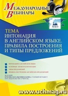 Оформление сертификата участника вебинара 04.03.2021 «Интонация в английском языке. Правила построения и типы предложений» (объем 4 ч.)