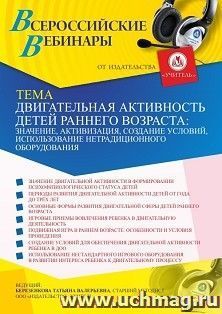Оформление сертификата участника вебинара 16.03.2021 «Двигательная активность детей раннего возраста: значение, активизация, создание условий, использование нетрадиционного оборудования» (объем 4 ч.)