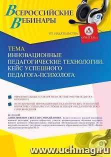 Оформление сертификата участника вебинара 05.03.2021 «Инновационные педагогические технологии. Кейс успешного педагога-психолога» (объем 4 ч.)