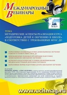 Оформление сертификата участника вебинара 05.03.2021 «Методические аспекты реализация курса “Подготовка детей к обучению в школе” в соответствии с требованиями ФГОС ДО» (объем 4 ч.)