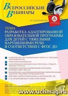 Оформление сертификата участника вебинара 09.03.2021 «Разработка адаптированной образовательной программы для детей с тяжелыми нарушениями речи в соответствии с ФГОС ДО» (объем 4 ч.)