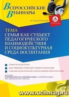Оформление сертификата участника вебинара 10.03.2021 «Семья как субъект педагогического взаимодействия и социокультурная среда воспитания» (объем 4 ч.)