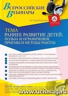 Оформление сертификата участника вебинара 10.03.2021 «Раннее развитие детей: польза и ограничения, приемы и методы работы» (объем 2 ч.)