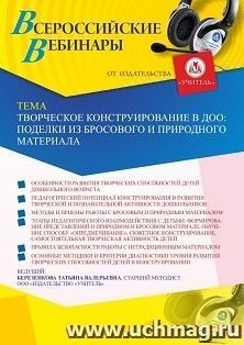 Оформление сертификата участника вебинара 10.03.2021 «Творческое конструирование в ДОО: поделки из бросового и природного материала» (объем 4 ч.)