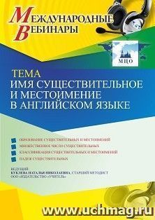 Оформление сертификата участника вебинара 10.03.2021 «Имя существительное и местоимение в английском языке» (объем 4 ч.)