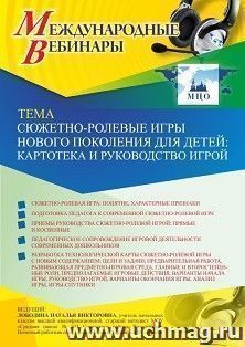 Оформление сертификата участника вебинара 11.03.2021 «Сюжетно-ролевые игры нового поколения для детей: картотека и руководство игрой» (объем 4 ч.)
