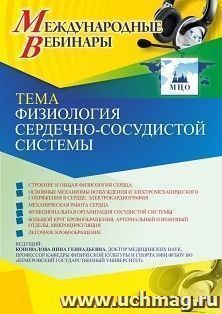 Оформление сертификата участника вебинара 11.03.2021 «Физиология сердечно-сосудистой системы» (объем 2 ч.)