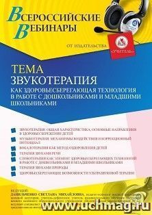 Оформление сертификата участника вебинара 12.03.2021 «Звукотерапия как здоровьесберегающая технология в работе с дошкольниками и младшими школьниками» (объем 4 ч.)