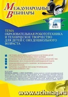 Оформление сертификата участника вебинара 12.03.2021 «Образовательная робототехника и техническое творчество для детей с ОВЗ дошкольного возраста» (объем 4 ч.)