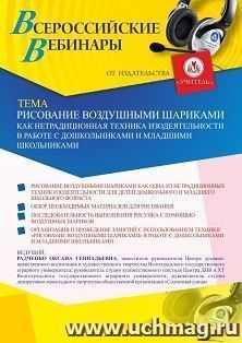 Оформление сертификата участника вебинара 15.03.2021 «Рисование воздушными шариками как нетрадиционная техника изодеятельности в работе с дошкольниками и младшими школьниками» (объем 4 ч.)