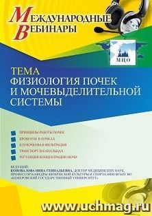 Оформление сертификата участника вебинара 15.03.2021 «Физиология почек и мочевыделительной системы» (объем 2 ч.)