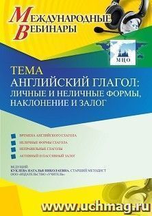 Оформление сертификата участника вебинара 16.03.2021 «Английский глагол: личные и неличные формы, наклонение и залог» (объем 4 ч.)