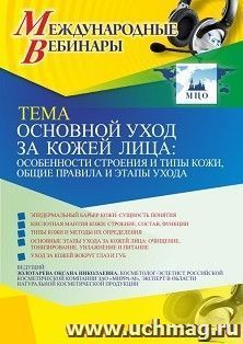 Оформление сертификата участника вебинара 17.03.2021 «Основной уход за кожей лица: особенности строения и типы кожи, общие правила и этапы ухода» (объем 2 ч.)
