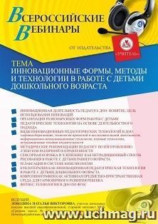 Оформление сертификата участника вебинара 18.03.2021 «Инновационные формы, методы и технологии в работе с детьми дошкольного возраста» (объем 4 ч.)