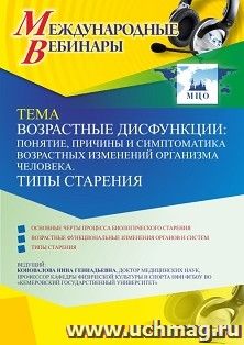 Оформление сертификата участника вебинара 18.03.2021 «Возрастные дисфункции: понятие, причины и симптоматика возрастных изменений организма человека. Типы старения» (объем 2 ч.)