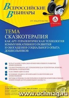 Оформление сертификата участника вебинара 19.03.2021 «Сказкотерапия как арт-терапевтическая технология коммуникативного развития и обогащения социального опыта дошкольников» (объем 4 ч.)