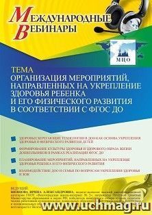 Оформление сертификата участника вебинара 19.03.2021 «Организация мероприятий, направленных на укрепление здоровья ребенка и его физического развития в соответствии с ФГОС ДО» (объем 4 ч.)