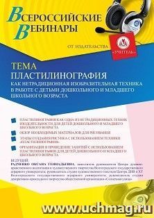 Оформление сертификата участника вебинара 22.03.2021 «Пластилинография как нетрадиционная изобразительная техника в работе с детьми дошкольного и младшего школьного возраста» (объем 4 ч.)