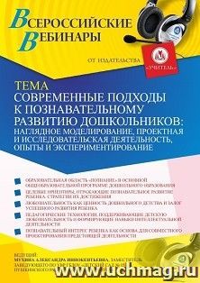 Оформление сертификата участника вебинара 22.03.2021 «Современные подходы к познавательному развитию дошкольников: наглядное моделирование, проектная и исследовательская деятельность, опыты и экспериментирование» (объем 2 ч.)