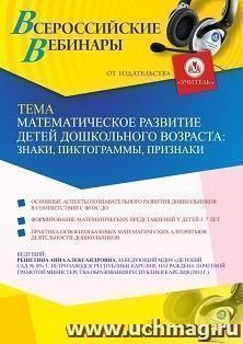 Оформление сертификата участника вебинара 23.03.2021 «Математическое развитие детей дошкольного возраста: знаки, пиктограммы, признаки» (объем 2 ч.)