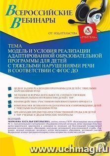 Оформление сертификата участника вебинара 23.03.2021 «Модель и условия реализации адаптированной образовательной программы для детей с тяжелыми нарушениями речи в соответствии с ФГОС ДО» (объем 4 ч.)