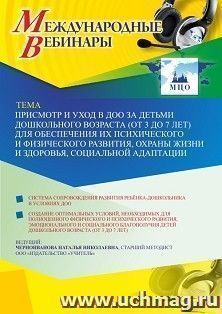 Оформление сертификата участника вебинара 24.03.2021 «Присмотр и уход в ДОО за детьми дошкольного возраста (от 3 до 7 лет) для обеспечения их психического и физического развития, охраны жизни и здоровья, социальной адаптации» (объем 4 ч.)