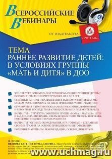 Оформление сертификата участника вебинара 24.03.2021 «Раннее развитие детей в условиях группы «Мать и дитя» в ДОО» (объем 2 ч.)